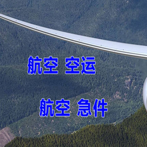 乌兰浩特机场货运快递-选东方航空和上海航空